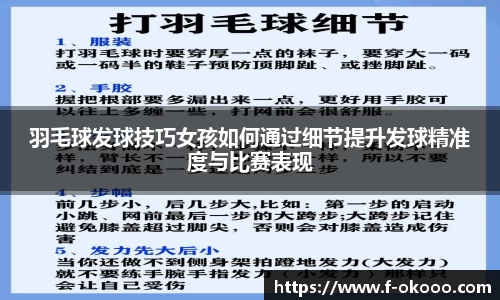 羽毛球发球技巧女孩如何通过细节提升发球精准度与比赛表现