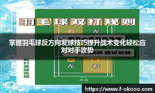 掌握羽毛球反方向发球技巧提升战术变化轻松应对对手攻势