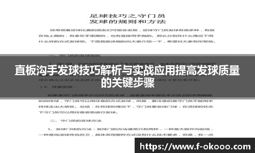 直板沟手发球技巧解析与实战应用提高发球质量的关键步骤