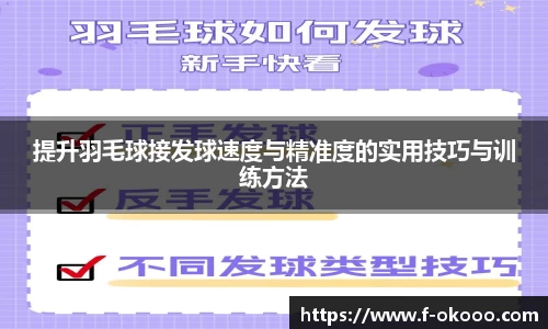 提升羽毛球接发球速度与精准度的实用技巧与训练方法