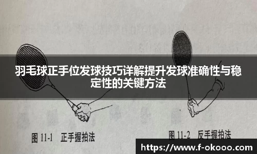 羽毛球正手位发球技巧详解提升发球准确性与稳定性的关键方法